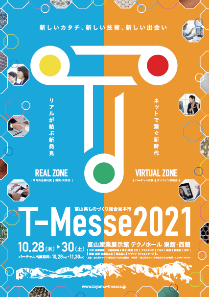 T-Messe 2021 富山县工业技术制造产品综合展览会