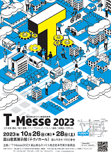 T-Messe 2023 富山县工业技术制造产品综合展览会