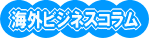 海外ビジネスコラム