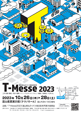 T-Messe2023富山県ものづくり総合見本市