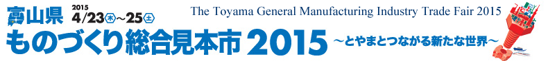 富山県ものづくり総合見本市