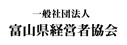 (一社)富山県経営者協会