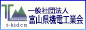 (一社)富山県機電工業会