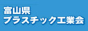 富山県プラスチック工業会