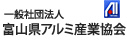 （一社）富山県アルミ産業協会