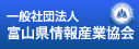 富山县信息产业协会