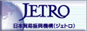 日本贸易振兴机构(JETRO)