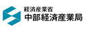 経済産業省中部経済産業局