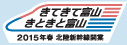 Hokuriku Shinkansen opening spring 2015