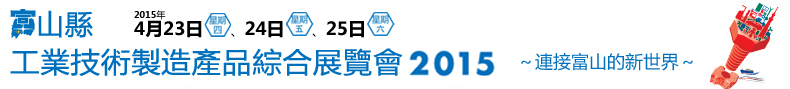 富山縣工業技術製造產品綜合展覽會2015