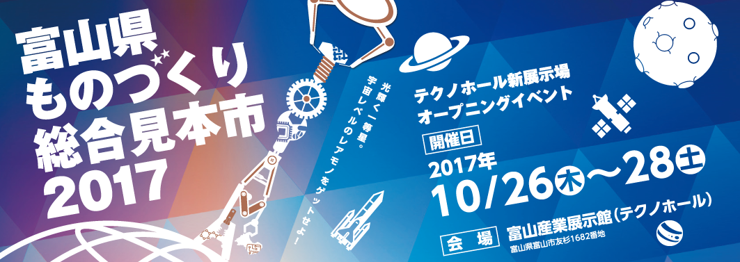 富山縣工業技術製造產品綜合展覽會2017