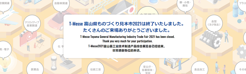 T-Messe2021は終了しました