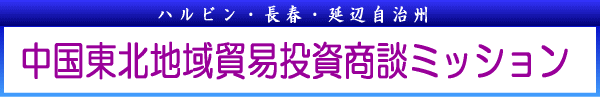 中国内陸地域貿易投資商談ミッション詳細ダウンロード