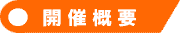 開催概要