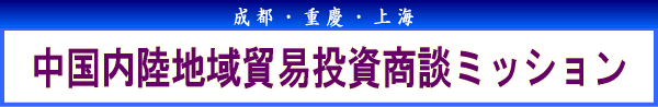 中国内陸地域貿易投資商談ミッション詳細ダウンロード