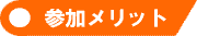 参加メリット