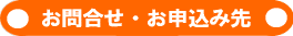お問合せ・お申込み先