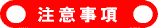 注意事項