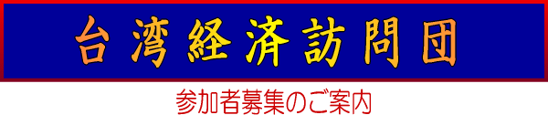台湾経済訪問団詳細チラシダウンロード