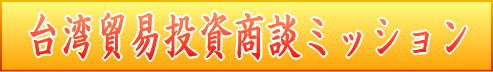 台湾貿易投資商談ミッションリーフレットダウンロード