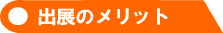 出展のメリット