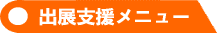 出展支援メニュー