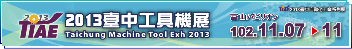2013台中工具機展出展者募集のご案内ダウンロード