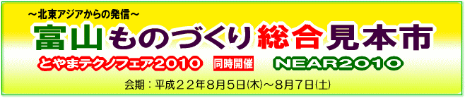 富山ものづくり総合見本市