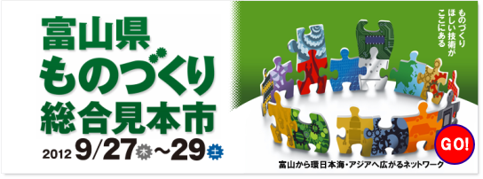 第２回富山県ものづくり総合見本市ＷＥＢサイトはこちらから