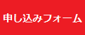 申し込みフォーム