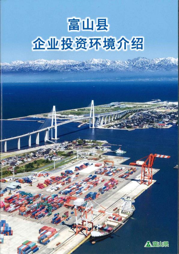 Toyama Prefecture New Business Establishment Guide -Chinese simplified edition