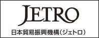 日本貿易振興機構(ジェトロ)
