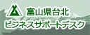 富山県台北ビジネスサポートデスク