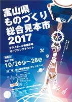 富山県ものづくり総合見本市2017